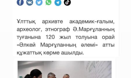EGEMEN QAZAQSTAN газетінде “Мың жылдық мұра” тақырыбында, Қазақстан Республикасының Ұлттық архивінде өткізілген “Әлкей Марғұланның әлемі” атты құжаттық көрме туралы мақала шықты.