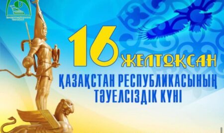 16 желтоқсан — Қазақстан Республикасының Тәуелсіздік күні