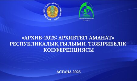 Астанада «Архив-2025» кешенді бағдарламасына арналған қорытынды конференция өтті